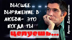 Армен Джигарханян - цитаты, которые заставляют задуматься.