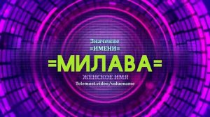 Значение имени Милава - Тайна имени