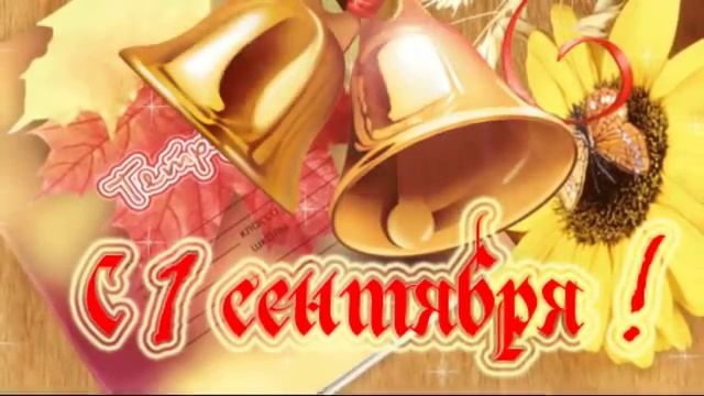 С днем знаний!  1 сентября! смотреть онлайн