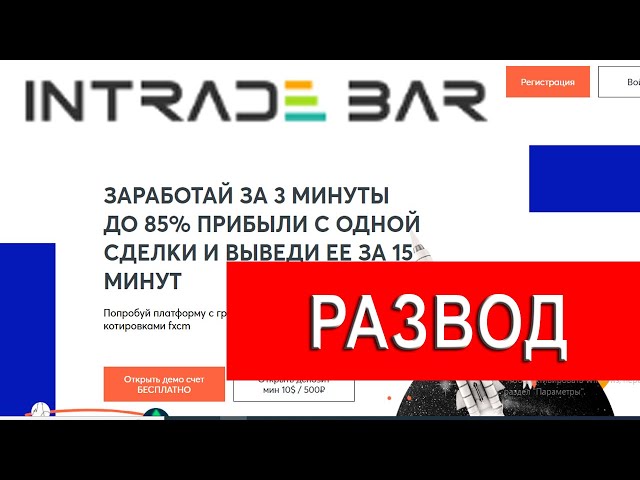 Intrade.bar отзывы - ОБМАН? Как вернуть деньги со счета intrade2.bar