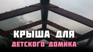 Детский миникомплекс часть 2. Делаем крышу из поликарбоната 6+