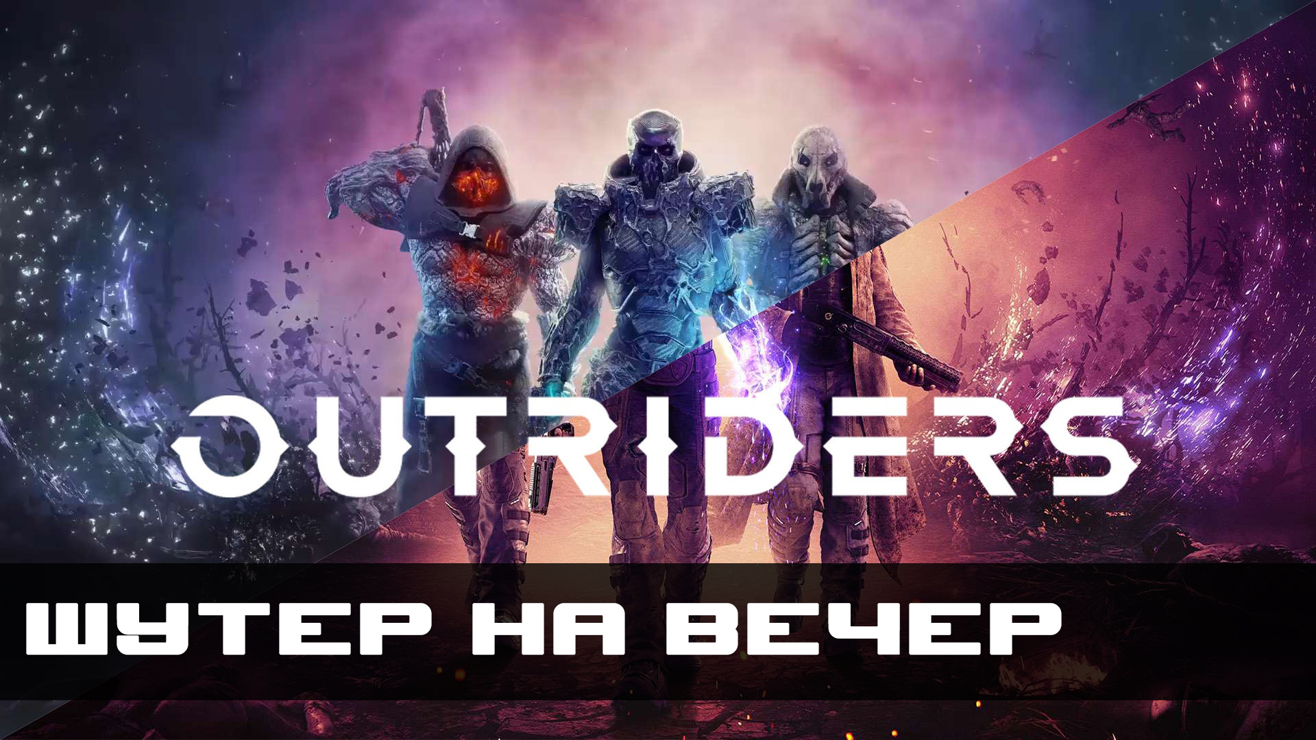 Outriders как играть без steam фото 73