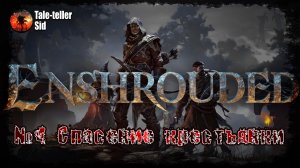 Enshrouded #4 - Спасение крестьянки - Tale-teller Sid