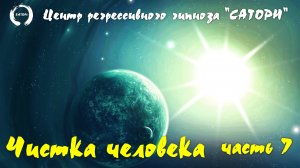 21. Регрессивный гипноз. Чистка человека и общение со своим высшим аспектом напрямую - часть 7