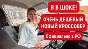 Я В ШОКЕ! ОЧЕНЬ ДЕШЕВЫЙ НОВЫЙ КРОССОВЕР. Цена ЛАДА ВЕСТА и Москвич. Хавал М6. Haval M6