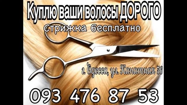 Скупка волос Украина смотреть онлайн