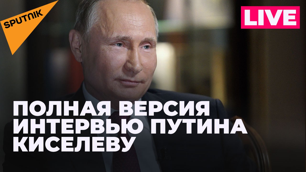 Интервью Президента Владимира Путина Дмитрию Киселеву