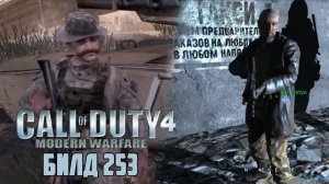 [Call of Duty 4: Modern Warfare] ОБЗОР БИЛДА 253