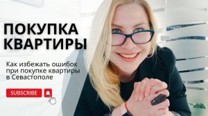 Как избежать ошибок при покупке квартиры в Севастополе | Недвижимость в Крыму