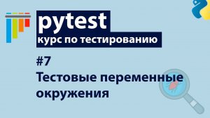 Pytest #7: Подмена переменных окружения с pytest-dotenv