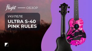 Обзор укулеле FLIGHT ULTRA S-40 PINK RULES