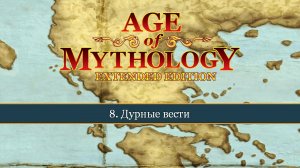 Дурные вести ● Age of Mythology: Extended Edition ● Миссия 8 (Прохождение)