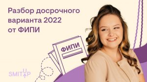 Разбор досрочного варианта 2022 от ФИПИ | Литература с Вилей Брик | ЕГЭ 2022 | SMITUP