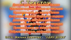 DAVA & МИЛАНА ХАМЕТОВА - ОДИН ДОМА ТЕКСТ ПЕСНИ