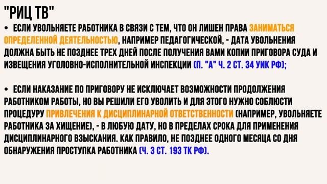 Какой датой уволить работника? Увольнение осужденного