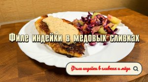 Как приготовить филе индейки в меду, рецепт от Мангала Тарковского