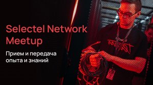 Selectel Network MeetUp