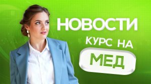 КУРС НА МЕД⧸НОВОСТИ #4