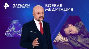 Боевая медитация — Загадки человечества с Олегом Шишкиным (17.01.2024)