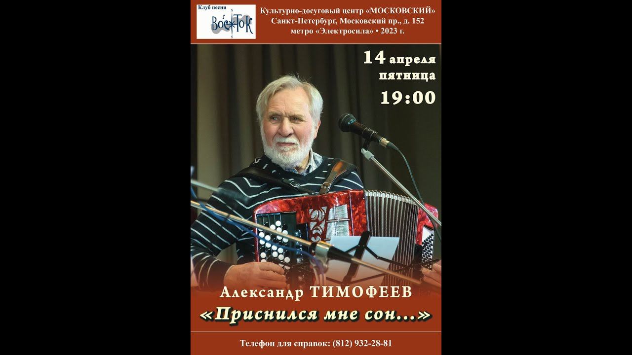 Александр Тимофеев при участии Игоря Яковлева. Санкт-Петербург, КДЦ «Московский».14.04.2023