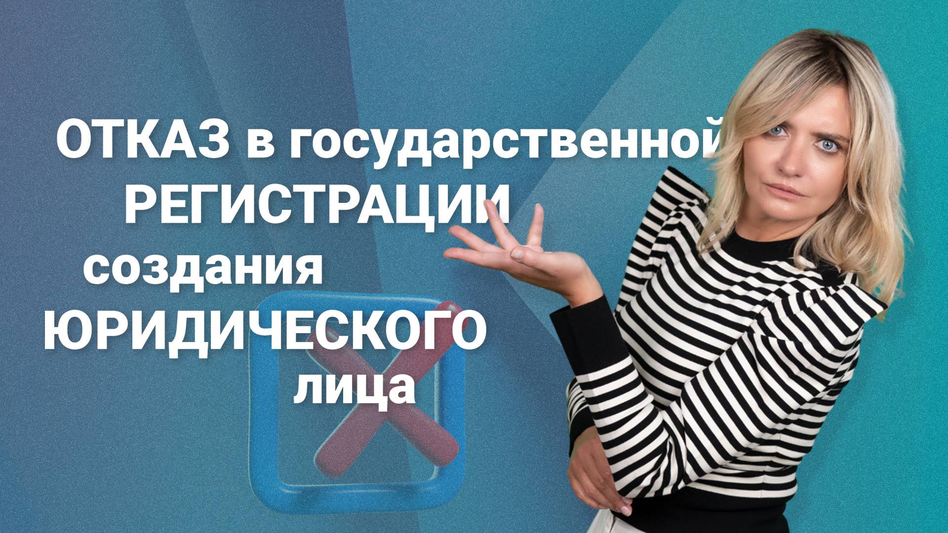 Отказ в государственной регистрации создания юридического лица