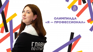 «Я — профессионал» | Вера Николаевна Козель