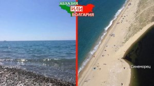 Абхазия или Болгария ?  Сравниваем пляжи. Цандрипш и Синеморец