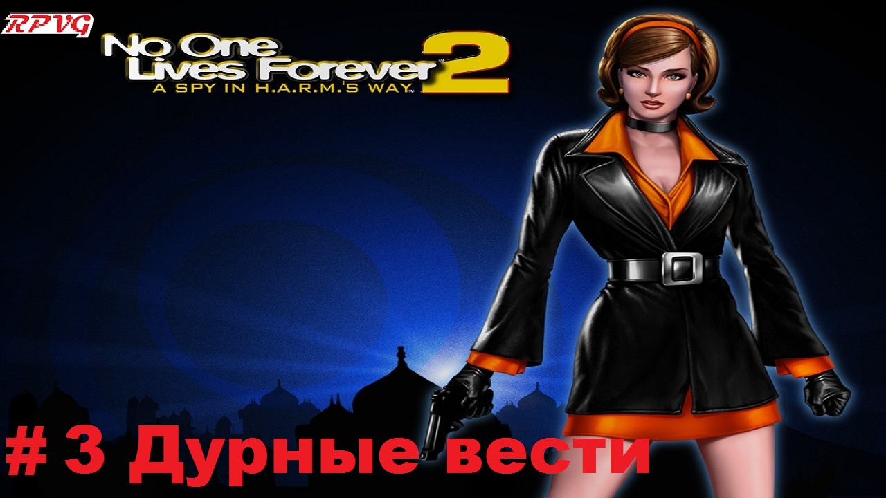 Прохождение The Operative: No One Lives Forever 2 - Серия 3: Дурные вести