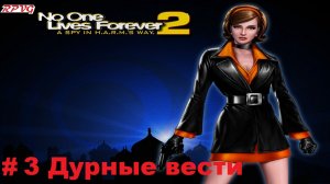 Прохождение The Operative: No One Lives Forever 2 - Серия 3: Дурные вести
