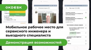 Help Desk с мобильным приложением. Обзор возможностей Окдеск