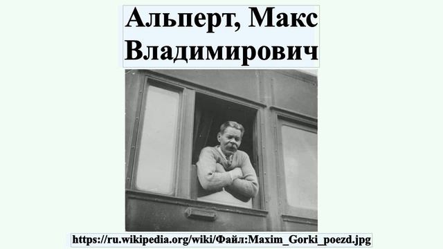 Альперт, Макс Владимирович