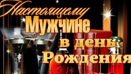 С днем рождения! Желаю радости в работе, достатка, успехов!