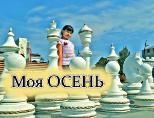 Как я провела ОСЕНЬ - Осенние приключения - Схожу с ума осенью