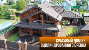 Красивый дом из оцилиндрованного бревна.