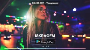 ARUBA ICE - Танцевала | ISKRA✪FM