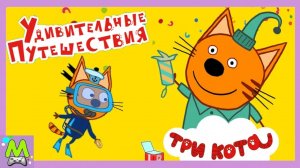 Три Кота Удивительные Приключения.Дайвинг с Коржиком.В Поисках Кита.Большое Обновление Игры