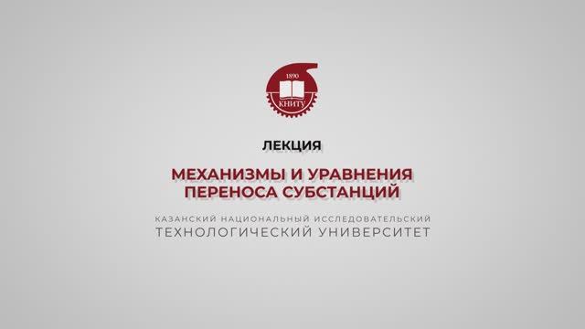 Клинов А.В. Лекция 2. Механизмы и уравнения переноса субстанций