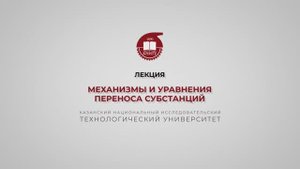 Клинов А.В. Лекция 2. Механизмы и уравнения переноса субстанций