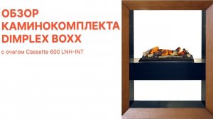 Обзор Каминокомплекта Dimplex Boxx - Орех с очагом Cassette 600 LNH-INT (с дровами) от Биокамин.рф