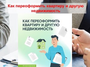 Как переоформить квартиру и другую недвижимость