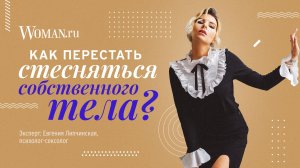 Как перестать стесняться своего тела: мнение психолога