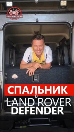 Спальное место в Land Rover Defender от мастерской #spalnik4x4 🌆 Владивосток