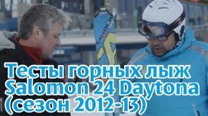 Тесты горных лыж: Salomon 24 Daytona