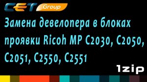 Замена девелопера в блоках проявки Ricoh MP C2030, C2050, C2051, C2550, C2551 - review 1ZiP