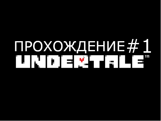 UNDERTALE ПРОХОЖДЕНИЕ #1