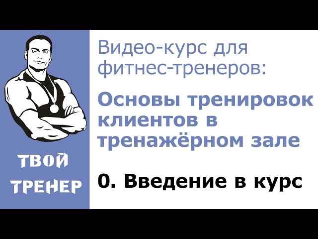 Видео-курс для фитнес-тренеров: Введение.