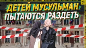 Детей мусульман пытаются раздеть