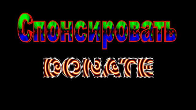 Футаж Донате! смотреть онлайн