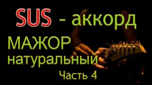 Гармонизация натурального мажора sus-аккордом. Часть 4