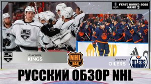 РУССКИЙ ОБЗОР НХЛ. Edmonton Oilers vs Los Angeles Kings | First round | Game 3 | Stanley Cup 2022